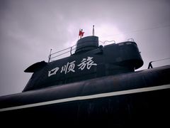 -大连旅顺潜艇博物馆