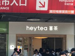 -喜茶(广州番禺奥园广场店)