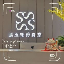-Fundi张玉珊修身堂·indiba·BTL科技瘦身