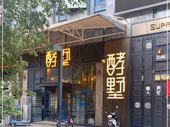 -酵墅·红酒酵母面包(羲和广场店)