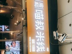 门面-渝和喵叔米线(南坪万达店)