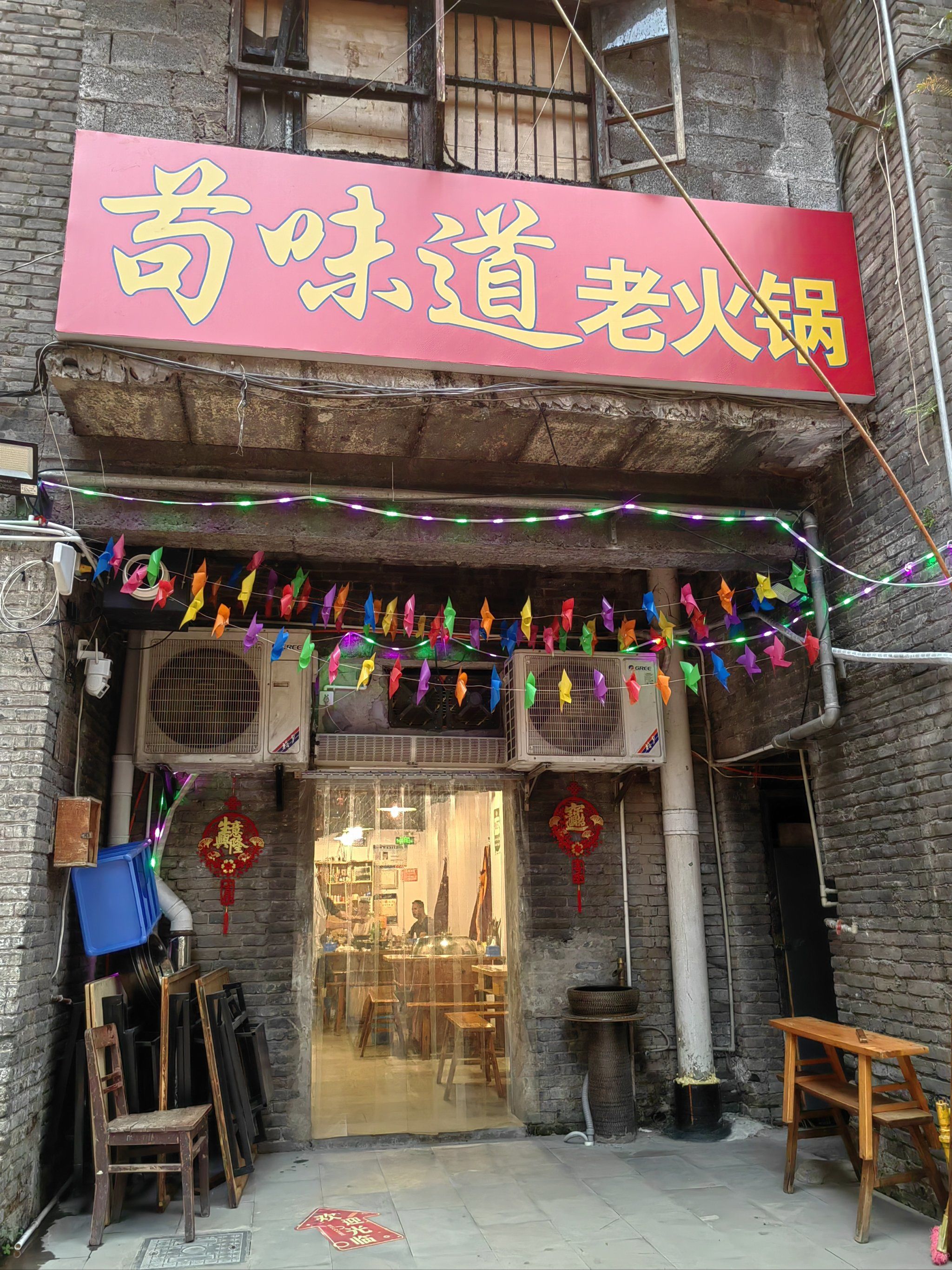 老味道的火锅店