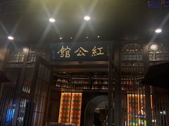 门面-民国红公馆·秦淮八艳(夫子庙店)