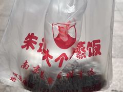 -大个子蒸饭