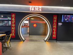 -探鱼·鲜青椒爽麻烤鱼(广州花都来又来店)