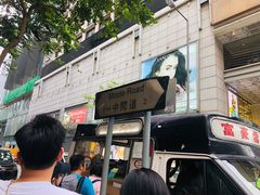 富豪雪糕车-富豪雪糕车流动点(尖沙咀店)
