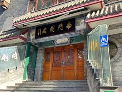 -南门涮肉(后海店)