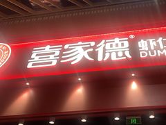 -喜家德虾仁水饺(岗厦北店)