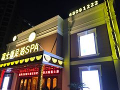 -富士康足浴休闲会所(锦华苑店)