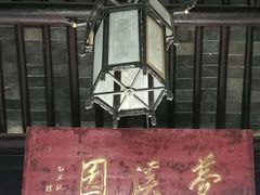 -梦溪园(中营街)