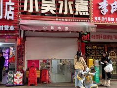 -小吴水煮(羊子巷店)