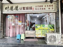 -叶婆婆豆浆馍馍