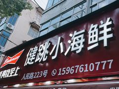 -健跳小海鲜(人民路店)