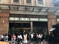 门面-华嫂冰室(尖沙咀店)