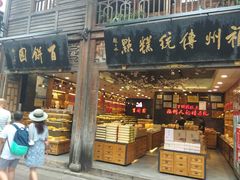门面-百饼园(南后街店)
