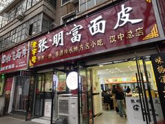 -张明富面皮店(东大街店)