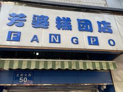 门面-芳婆糕团店(王府大街店)