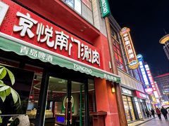 -京悦南门涮羊肉·羊蝎子火锅(田林路店)
