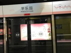 -平乐园(地铁站)