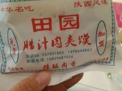 -田园腊汁肉夹馍(沈阳总店)