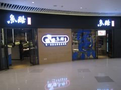 门面-鱼酷活鱼烤鱼(恒隆广场店)