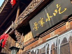 -荣家小吃(紫阳街店)