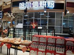 -哈尔信食品超市(哈尔滨王府井购物中心店)