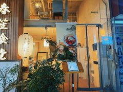 -春笙食堂.丼饭拉面寿司(GOGO新天地店)