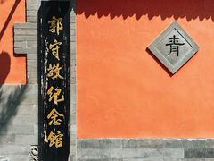 -郭守敬纪念馆