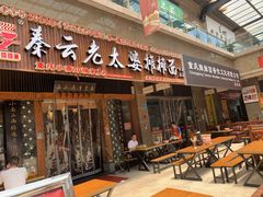 门面-秦云老太婆摊摊面(全国总店)