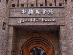 -伊带伊路新疆美食府(呼家楼店)