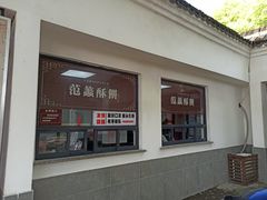 -桃源居(蠡园店)