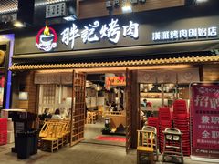 门面-胖记烤肉(江汉路店)