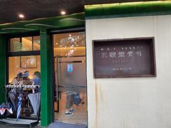 门面-五观堂素食(新华路店)