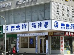 -木木鲜海鲜面(天一店)