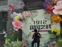 -1912街区