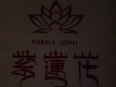 -紫莲花足道(柯桥古镇店)