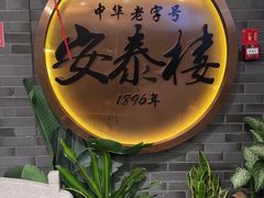-安泰楼·佛跳墙创始人·传统闽味早茶·酒楼(三坊七巷闽菜地标店)