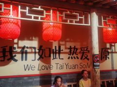 -山四砂锅(太原钟楼街店)