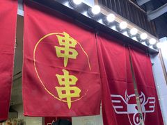 门面-乐彡炸串·烤苕皮(西单华威约饭街店)