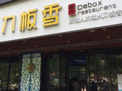门面-刀板香·安徽菜(国购IFC店)
