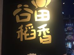 门面-谷田稻香·砂锅菜(汇暻广场店)