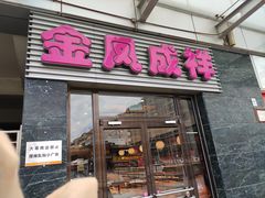 门面-金凤成祥(草桥店)