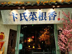 门面-卞氏菜根香(青羊万达店)