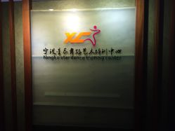 点击看大图 -烈火星辰体育舞蹈