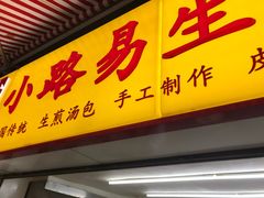门面-小路易生煎馆(前进五路店)