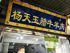 门面-杨天玉腊牛羊肉店