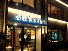 门面-必胜客(棠下店)