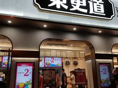 门面-東更道点心行(文化东路店)