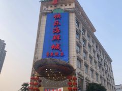 -快乐海鲜城(虎泉街店)